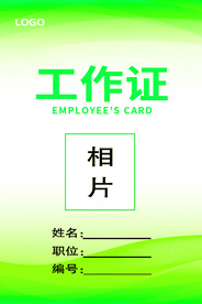 绿色工作证