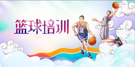 篮球培训