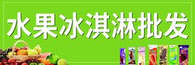 冰淇淋水果