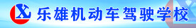 驾驶学校