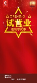 试营业