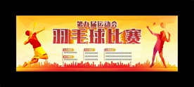 羽毛球比赛