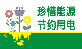 节约用电