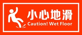 小心地滑