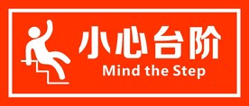 小心台阶