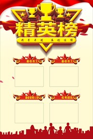 精英榜