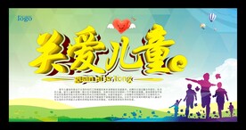 关爱儿童