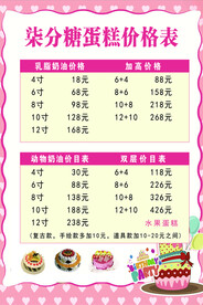 蛋糕价目表