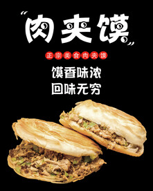 肉夹馍