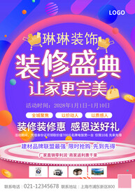 装修公司活动海报