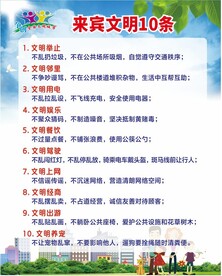 来宾文明十条
