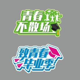 青春不散场 毕业季