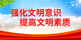 强化文明意识 提高文明素质