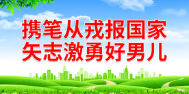 携笔从戎报国家 