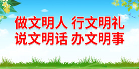 做文明人 行文明礼