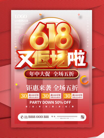 618返场促销海报