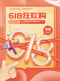 618年中大促促销海报
