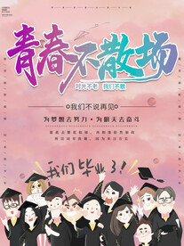 青春不散场
