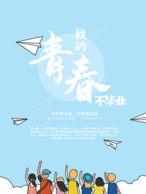 毕业青春