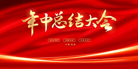 年中工作总结大会