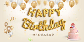 员工生日会