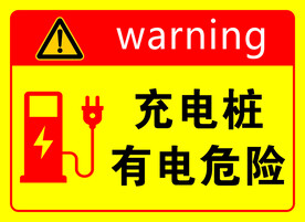 充电桩有电危险