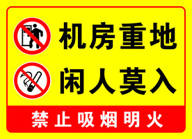 机房重地闲人莫入