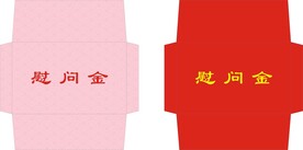慰问金信封