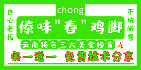 舂鸡脚