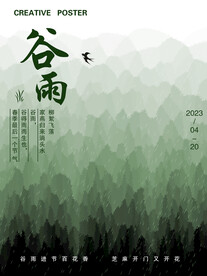 谷雨海报