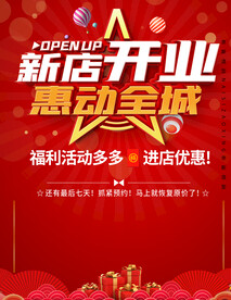 开业海报