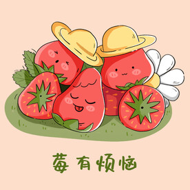 草莓插画