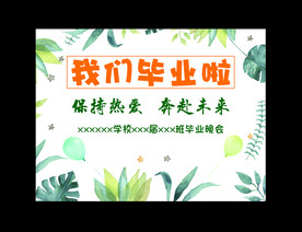 我们毕业啦   保持热爱   