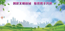 文明校园展板