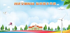 文明校园展板