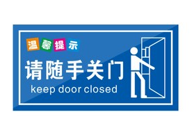 随手关门