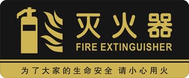 灭火器