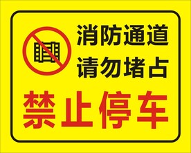 消防通道