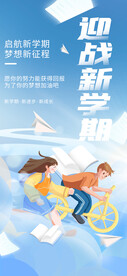 迎战新学期