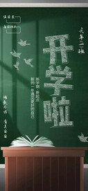开学啦