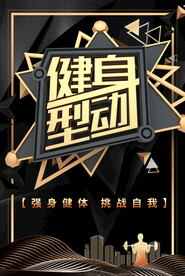 健身型动
