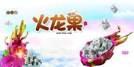 火龙果