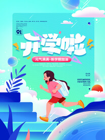开学啦