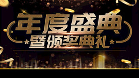 年度盛典