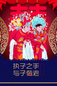 执子之手与子偕老