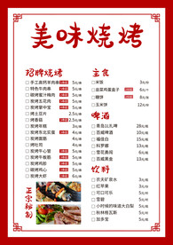 美味烧烤菜单