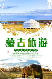内蒙古旅游广告