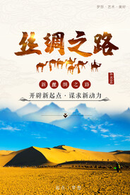 丝绸之路
