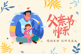 父亲节快乐