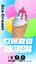 雪糕海报           